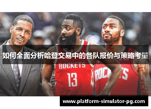 如何全面分析哈登交易中的各队报价与策略考量