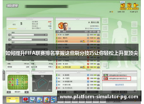 如何提升FIFA联赛排名掌握这些刷分技巧让你轻松上升至顶尖