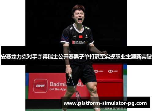 安赛龙力克对手夺得瑞士公开赛男子单打冠军实现职业生涯新突破