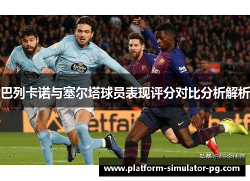 巴列卡诺与塞尔塔球员表现评分对比分析解析 巴列卡诺与塞尔塔球员表现评分对比分析解析