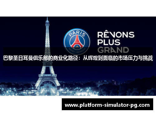 巴黎圣日耳曼俱乐部的商业化路径：从辉煌到面临的市场压力与挑战