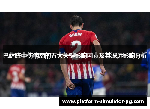 巴萨阵中伤病潮的五大关键影响因素及其深远影响分析