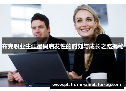 布克职业生涯最具启发性的时刻与成长之路揭秘 布克职业生涯最具启发性的时刻与成长之路揭秘