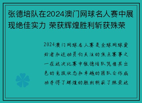 张德培队在2024澳门网球名人赛中展现绝佳实力 荣获辉煌胜利斩获殊荣 张德培队在2024澳门网球名人赛中展现绝佳实力 荣获辉煌胜利斩获殊荣