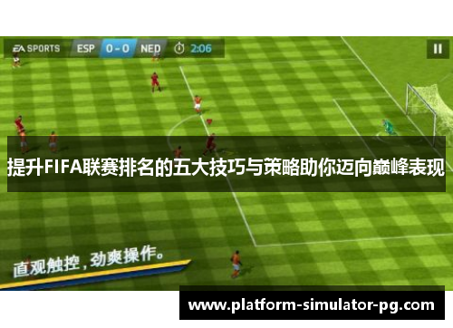 提升FIFA联赛排名的五大技巧与策略助你迈向巅峰表现