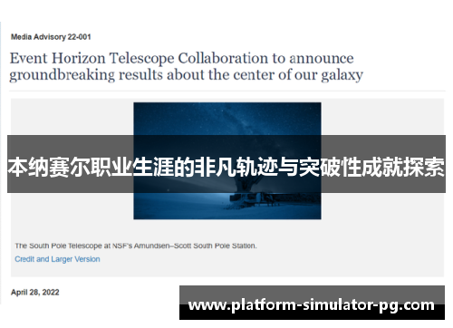 本纳赛尔职业生涯的非凡轨迹与突破性成就探索