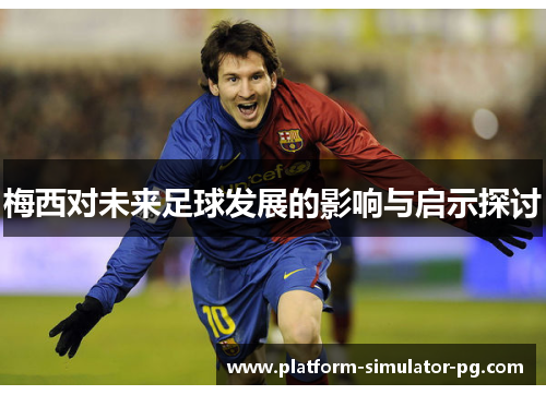 梅西对未来足球发展的影响与启示探讨