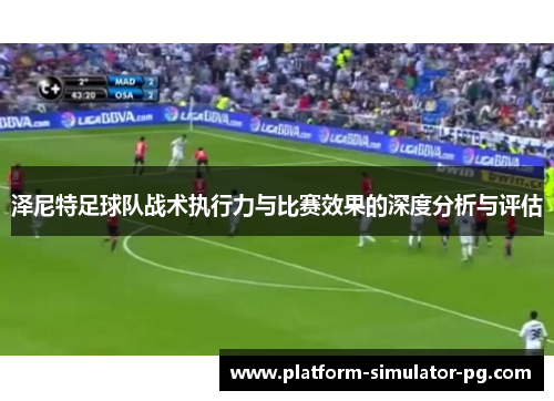 泽尼特足球队战术执行力与比赛效果的深度分析与评估