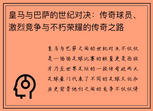 皇马与巴萨的世纪对决：传奇球员、激烈竞争与不朽荣耀的传奇之路