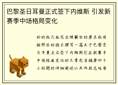 巴黎圣日耳曼正式签下内维斯 引发新赛季中场格局变化