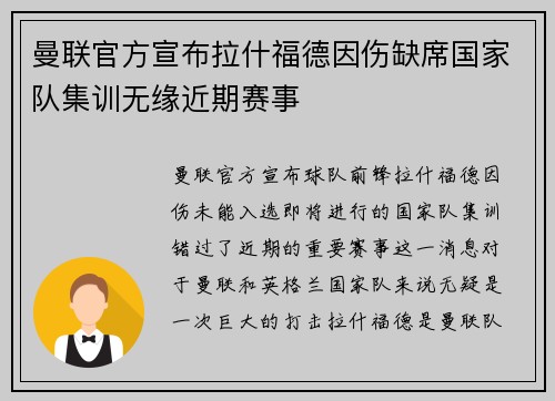 曼联官方宣布拉什福德因伤缺席国家队集训无缘近期赛事