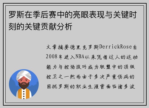 罗斯在季后赛中的亮眼表现与关键时刻的关键贡献分析