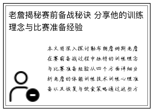老詹揭秘赛前备战秘诀 分享他的训练理念与比赛准备经验