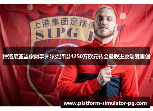 博洛尼亚当家射手齐尔克泽以4250万欧元转会曼联进攻端受重创 博洛尼亚当家射手齐尔克泽以4250万欧元转会曼联进攻端受重创