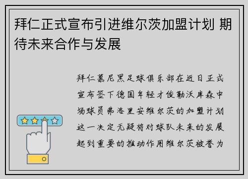 拜仁正式宣布引进维尔茨加盟计划 期待未来合作与发展 拜仁正式宣布引进维尔茨加盟计划 期待未来合作与发展