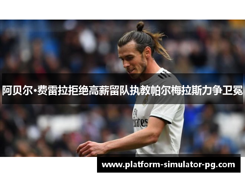 阿贝尔·费雷拉拒绝高薪留队执教帕尔梅拉斯力争卫冕 阿贝尔·费雷拉拒绝高薪留队执教帕尔梅拉斯力争卫冕