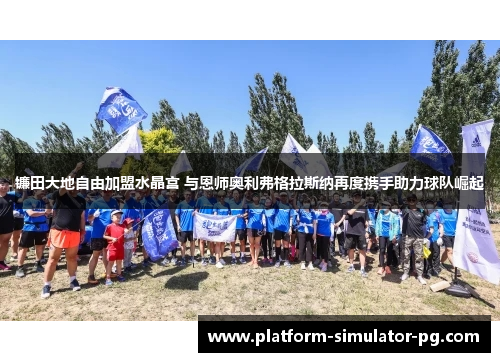 镰田大地自由加盟水晶宫 与恩师奥利弗格拉斯纳再度携手助力球队崛起 镰田大地自由加盟水晶宫 与恩师奥利弗格拉斯纳再度携手助力球队崛起