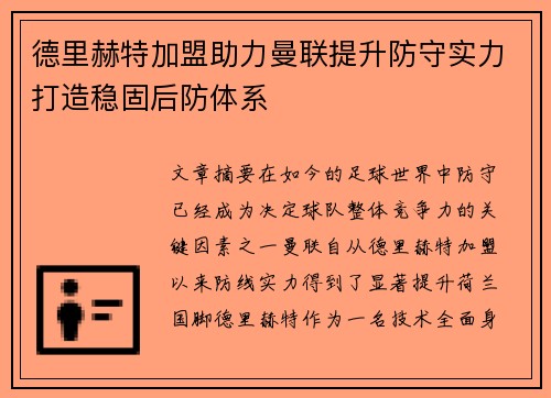 德里赫特加盟助力曼联提升防守实力打造稳固后防体系