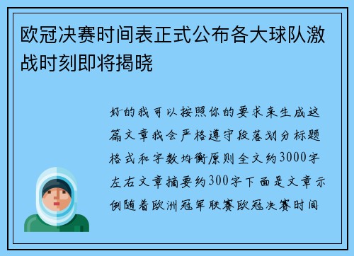 欧冠决赛时间表正式公布各大球队激战时刻即将揭晓