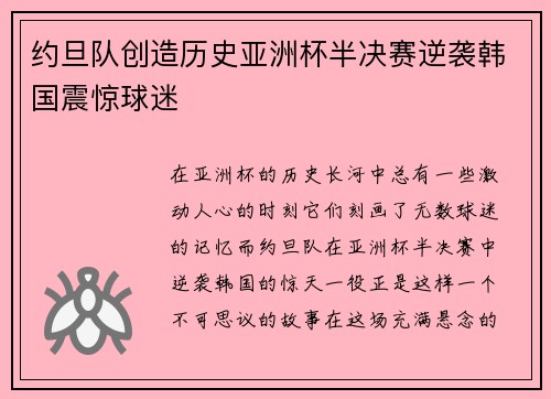约旦队创造历史亚洲杯半决赛逆袭韩国震惊球迷