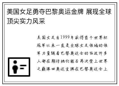 美国女足勇夺巴黎奥运金牌 展现全球顶尖实力风采