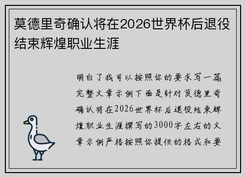 莫德里奇确认将在2026世界杯后退役结束辉煌职业生涯 莫德里奇确认将在2026世界杯后退役结束辉煌职业生涯