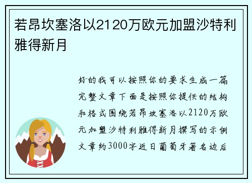 若昂坎塞洛以2120万欧元加盟沙特利雅得新月