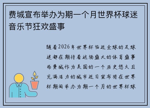 费城宣布举办为期一个月世界杯球迷音乐节狂欢盛事 费城宣布举办为期一个月世界杯球迷音乐节狂欢盛事