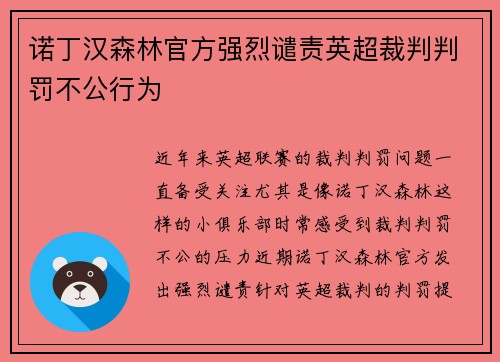 诺丁汉森林官方强烈谴责英超裁判判罚不公行为