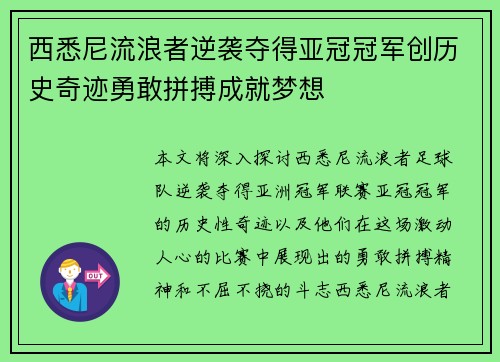 西悉尼流浪者逆袭夺得亚冠冠军创历史奇迹勇敢拼搏成就梦想