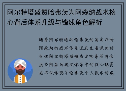 阿尔特塔盛赞哈弗茨为阿森纳战术核心背后体系升级与锋线角色解析 阿尔特塔盛赞哈弗茨为阿森纳战术核心背后体系升级与锋线角色解析