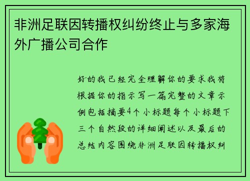 非洲足联因转播权纠纷终止与多家海外广播公司合作 非洲足联因转播权纠纷终止与多家海外广播公司合作