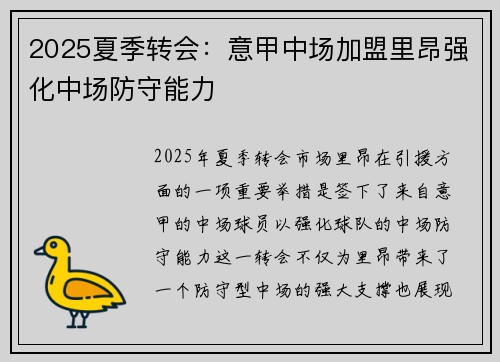 2025夏季转会：意甲中场加盟里昂强化中场防守能力