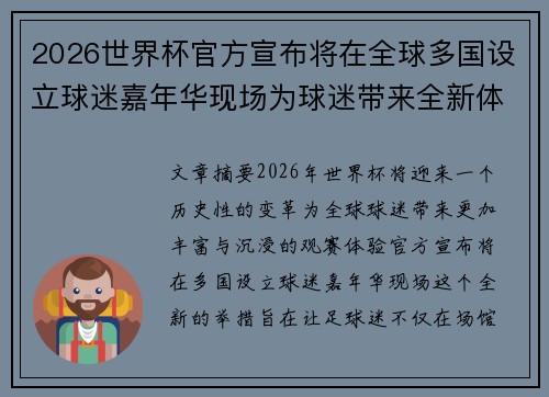 2026世界杯官方宣布将在全球多国设立球迷嘉年华现场为球迷带来全新体验