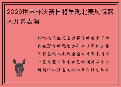 2026世界杯决赛日将呈现北美风情盛大开幕表演 2026世界杯决赛日将呈现北美风情盛大开幕表演