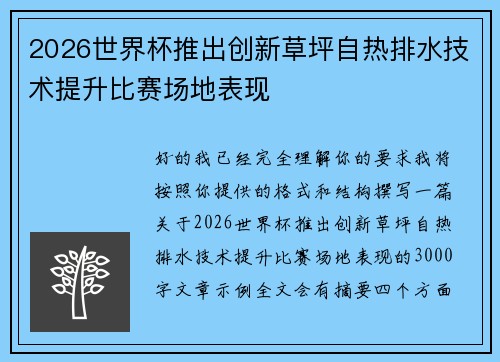 2026世界杯推出创新草坪自热排水技术提升比赛场地表现 2026世界杯推出创新草坪自热排水技术提升比赛场地表现