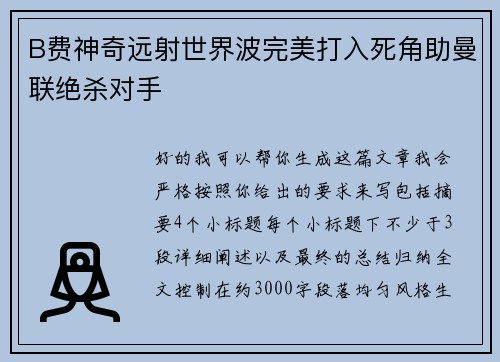 B费神奇远射世界波完美打入死角助曼联绝杀对手 B费神奇远射世界波完美打入死角助曼联绝杀对手