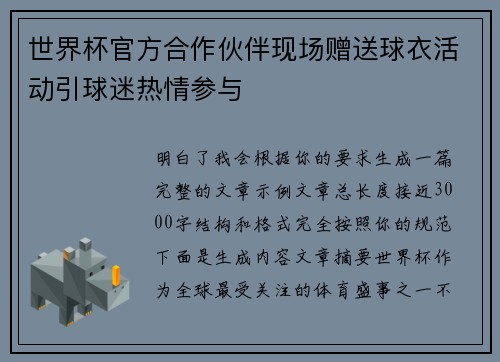 世界杯官方合作伙伴现场赠送球衣活动引球迷热情参与 世界杯官方合作伙伴现场赠送球衣活动引球迷热情参与