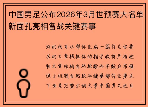 中国男足公布2026年3月世预赛大名单新面孔亮相备战关键赛事