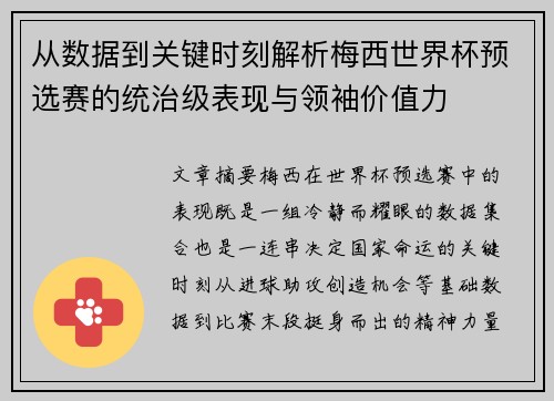 从数据到关键时刻解析梅西世界杯预选赛的统治级表现与领袖价值力 从数据到关键时刻解析梅西世界杯预选赛的统治级表现与领袖价值力