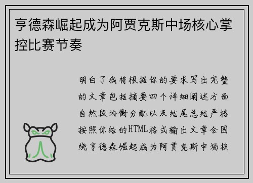 亨德森崛起成为阿贾克斯中场核心掌控比赛节奏 亨德森崛起成为阿贾克斯中场核心掌控比赛节奏