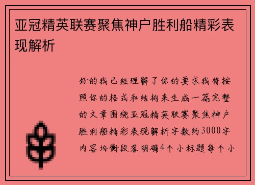 亚冠精英联赛聚焦神户胜利船精彩表现解析