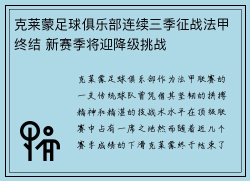 克莱蒙足球俱乐部连续三季征战法甲终结 新赛季将迎降级挑战