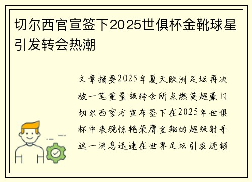 切尔西官宣签下2025世俱杯金靴球星引发转会热潮