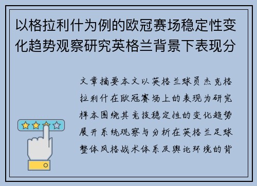 以格拉利什为例的欧冠赛场稳定性变化趋势观察研究英格兰背景下表现分析