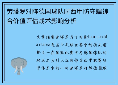 劳塔罗对阵德国球队时西甲防守端综合价值评估战术影响分析 劳塔罗对阵德国球队时西甲防守端综合价值评估战术影响分析