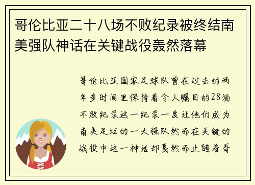 哥伦比亚二十八场不败纪录被终结南美强队神话在关键战役轰然落幕 哥伦比亚二十八场不败纪录被终结南美强队神话在关键战役轰然落幕