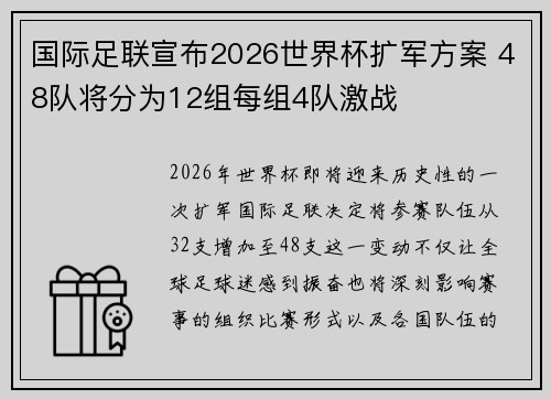 国际足联宣布2026世界杯扩军方案 48队将分为12组每组4队激战