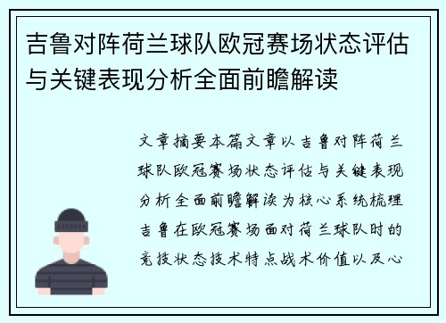 吉鲁对阵荷兰球队欧冠赛场状态评估与关键表现分析全面前瞻解读 吉鲁对阵荷兰球队欧冠赛场状态评估与关键表现分析全面前瞻解读