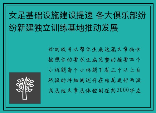 女足基础设施建设提速 各大俱乐部纷纷新建独立训练基地推动发展 女足基础设施建设提速 各大俱乐部纷纷新建独立训练基地推动发展